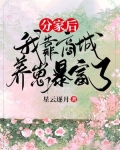 带崽暴富后,战死的相公回来了 疯三癫