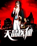 超品医仙下载