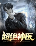 超级绝世神医