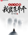 长生不死的我资质平平 小说