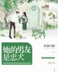 她的男友是忠犬全文免费阅读
