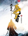 洪荒我是东王公孪生兄弟