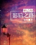 妲己的影后之路类似的小说
