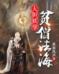 大胆妖孽，贫僧法海
