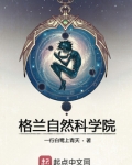 格兰自然科学院主角好弱
