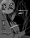 穿成军校里的omega之后免费