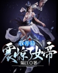 我开局震惊了女帝