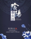 阴阳香火店小说免费全文阅读