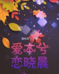 本兮的一个深爱的女孩