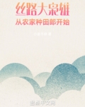 丝路大枭雄,从农家种田郎开始笔趣趣