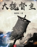 大魏督主最新章节