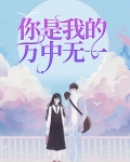 你是我的万中无一
