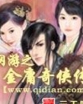 网游之金庸奇侠传 小说 免费