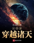 从西游穿越诸天青山渡鸦