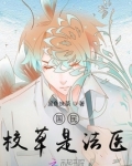 国民校草是法医