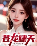 苍龙啸天免费阅读