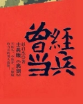 曾经当兵的诗句