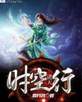 诸天时空行TXT下载奇书网