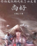 作为反派的我抓了女主角,尚好?下载