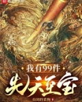 主角有先天至宝的都市小说