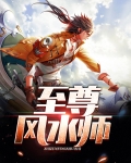 至尊风水师 花伯伯