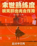 末世熟练度：饿死肝出光合作用
