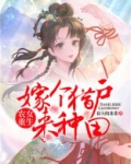 农女重生：嫁个猎户来种田