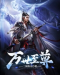 万世至尊TXT