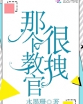 那个教官很拽