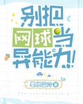 网球bye