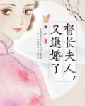 督长夫人，又退婚了