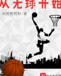 从无球开始 第81章