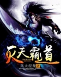 灭天霸道百度百科