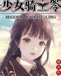 少女骑士之剑游戏