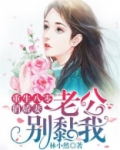 重生八零俏娇妻：老公，别黏我