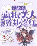 天道的疯批美人她靠算卦爆红