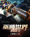 巫师世界的战士百度百科