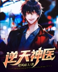 逆天神医