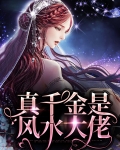 真千金她是全能大佬在哪看