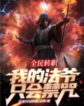 全民转职：我的法爷只会禁咒