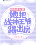 新婚夜被抢!她把战神王爷踢出房TXT