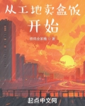 从工地卖盒饭开始