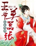 医妃驾到：王爷莫嚣张