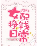 女配挣钱日常[穿书]