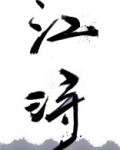 江浔是哪部小说