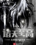 诸天至高:从吞噬开始无敌有声书