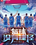 篮球没有捷径TXT