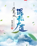 洪荒之混乱大道