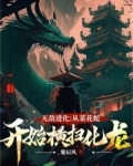 无敌进化:从菜蛇到神龙