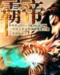 霸帝